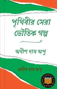 Read more about the article পৃথিবীর সেরা ভৌতিক গল্প-অনীশ দাস অপু (Prithibir Sera Voutik Galpo by Anish Das Apu)