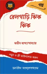 Read more about the article রেলগাড়ি ঝিক ঝিক-অতীন বন্দ্যোপাধ্যায় (Railgari Jhik Jhik by Atin Bandyopadhyay)