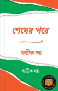Read more about the article শেষের পরে-অভীক দত্ত (Shesher Pore by Abhik Dutta)