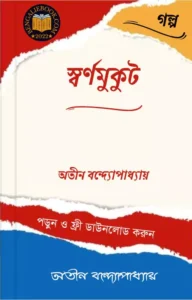 Read more about the article স্বর্ণমুকুট-অতীন বন্দ্যোপাধ্যায় (Swarn Mukut by Atin Bandyopadhyay)