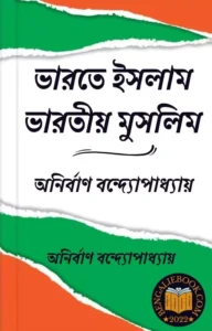 Read more about the article ভারতে ইসলাম ভারতীয় মুসলিম-অনির্বাণ বন্দ্যোপাধ্যায় (Ganika Darshan by Bharote Islam Bharotiyo Muslim)