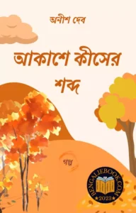 Read more about the article আকাশে কীসের শব্দ-অনীশ দেব (Akase Kiser Sabdo by Anish Deb)