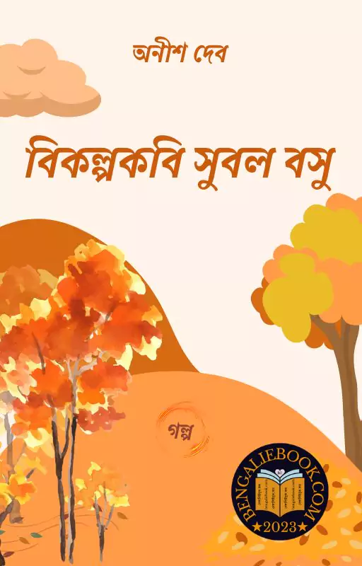 Bikolpo Kabi Subal Basu by Anish Deb