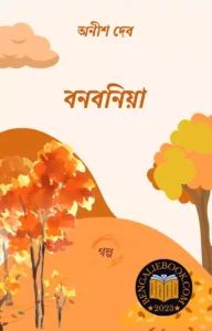 Read more about the article বনবনিয়া-অনীশ দেব (Bonbonaya by Anish Deb)