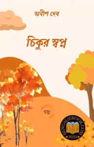 Read more about the article চিকুর স্বপ্ন-অনীশ দেব (Chikur Swapno by Anish Deb)