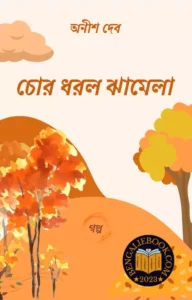 Read more about the article চোর ধরল ঝামেলা-অনীশ দেব (Chor Dhorlo Jhamela by Anish Deb)