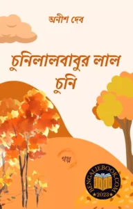 Read more about the article চুনিলালবাবুর লাল চুনি-অনীশ দেব (Chunilal Babur Chunni by Anish Deb)