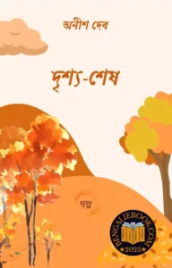 Read more about the article দৃশ্য শেষ-অনীশ দেব (Drishya Sesh by Anish Deb)