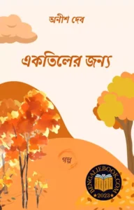 Read more about the article একতিলের জন্য-অনীশ দেব (Aktiler Janyo by Anish Deb)