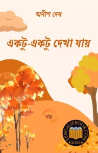 Read more about the article একটু একটু দেখা যায়-অনীশ দেব (Ektu Ektu Dekha Jay by Anish Deb)