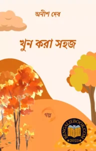 Read more about the article খুন করা সহজ-অনীশ দেব (Khun Kara Sahaj by Anish Deb)