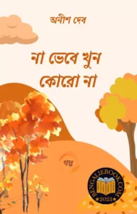 Read more about the article না ভেবে খুন কোরো না-অনীশ দেব (Na Bhabey Khun Koro Na by Anish Deb)