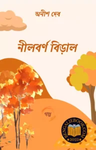 Read more about the article নীলবর্ণ বিড়াল-অনীশ দেব (Neelborno Biral by Anish Deb)