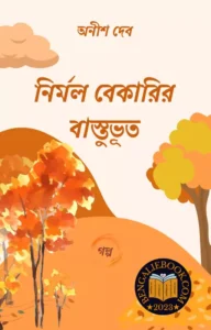 Read more about the article নির্মল বেকারির বাস্তুভূত-অনীশ দেব (Nirmol Bekarir Bastuvut by Anish Deb)