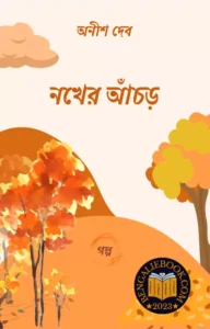 Read more about the article নখের আঁচড়-অনীশ দেব (Nakher Anchor by Anish Deb)