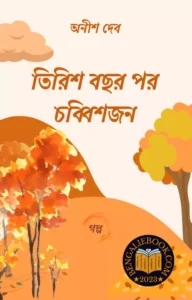 Read more about the article তিরিশ বছর পর চব্বিশজন-অনীশ দেব (Tiris Bachor Por Chabbisjon by Anish Deb)