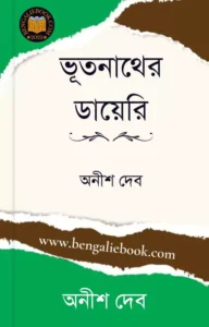 Read more about the article ভূতনাথের ডায়েরি-অনীশ দেব (Bhootnather Diary by Anish Deb)