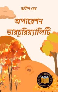 Read more about the article অপারেশন ভারচুরিয়্যালিটি-অনীশ দেব (Operation Virtuality by Anish Deb)