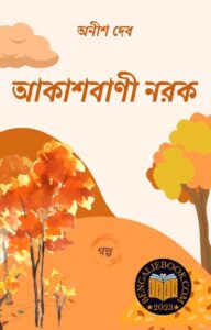 Read more about the article আকাশবাণী নরক-অনীশ দেব (Akashvani Norok by Anish Deb)