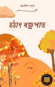 Read more about the article হঠাৎ বজ্রপাত -অনীশ দেব (Hotat Bajropat by Anish Deb)