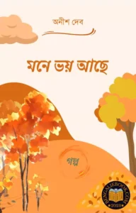 Read more about the article মনে ভয় আছে-অনীশ দেব (Mone Voy Ache by Anish Deb)