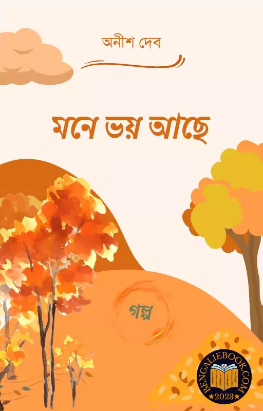 Read more about the article মনে ভয় আছে-অনীশ দেব (Mone Voy Ache by Anish Deb)