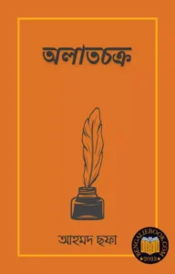 Read more about the article অলাতচক্র-আহমদ ছফা (Alatachakra by Ahmed Sofa)