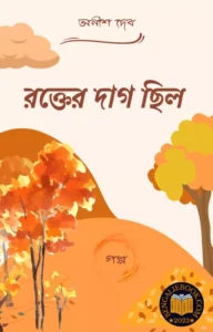 Read more about the article রক্তের দাগ ছিল -অনীশ দেব (Rakter Dag by Anish Deb)