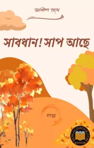 Read more about the article সাবধান সাপ আছে -অনীশ দেব (Sabdhan Sap Ache by Anish Deb)