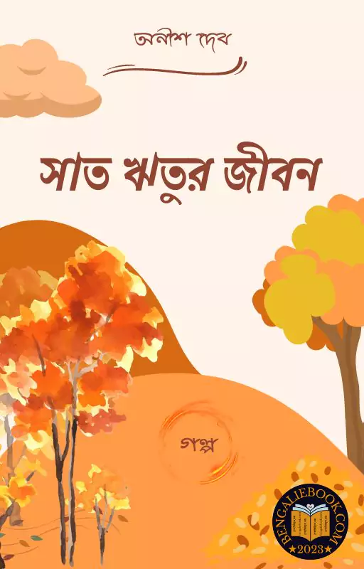 Read more about the article সাত ঋতুর জীবন -অনীশ দেব (Sat Ritur Jibon by Anish Deb)