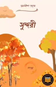 Read more about the article সুন্দরী -অনীশ দেব (Sundari by Anish Deb)