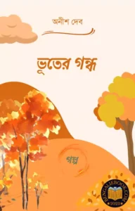 Read more about the article ভূতের গন্ধ-অনীশ দেব (Vuter Gandho by Anish Deb)