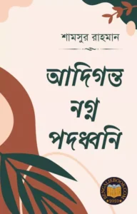 Read more about the article আদিগন্ত নগ্ন পদধ্বনি-শামসুর রাহমান (Adiganto Nagno Pad Dhani by Shamsur Rahman)