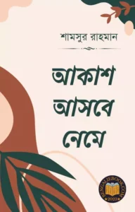 Read more about the article আকাশ আসবে নেমে-শামসুর রাহমান (Akash Asbe Neme by Shamsur Rahman)