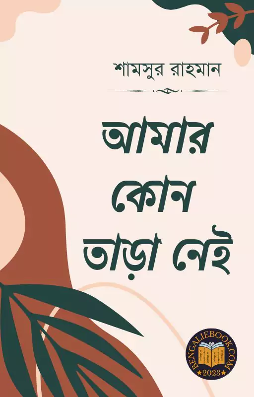 Amar Kono Tara Nei by Shamsur Rahman