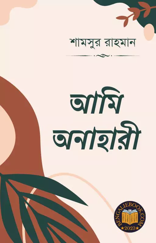 Ami Onahari by Shamsur Rahman