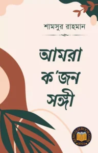 Read more about the article আমরা ক’জন সঙ্গী-শামসুর রাহমান (Amra Kojon Songi by Shamsur Rahman)