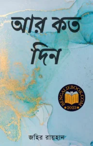 Read more about the article আর কত দিন-জহির রায়হান (Aar Koto Din by Zahir Raihan)