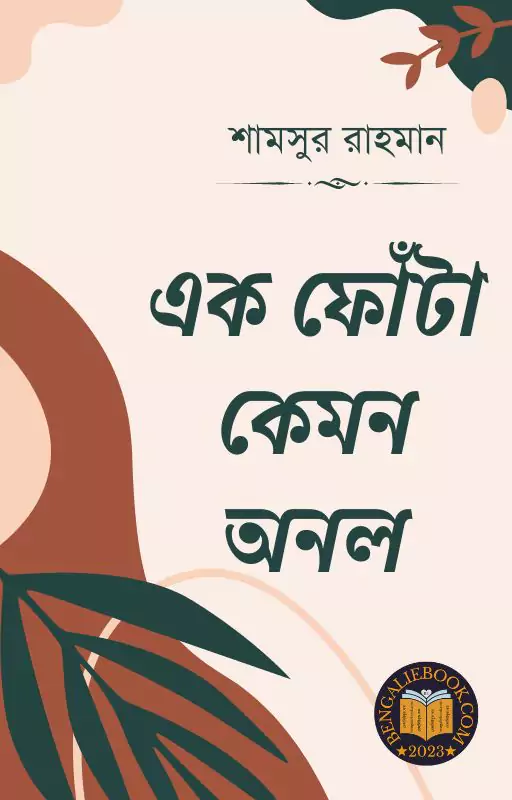 Ek Fonta Kemon Anal by Shamsur Rahman