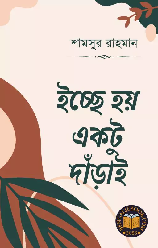 Read more about the article ইচ্ছে হয় একটু দাঁড়াই-শামসুর রাহমান (Icche Hoy Ektu Darai by Shamsur Rahman)