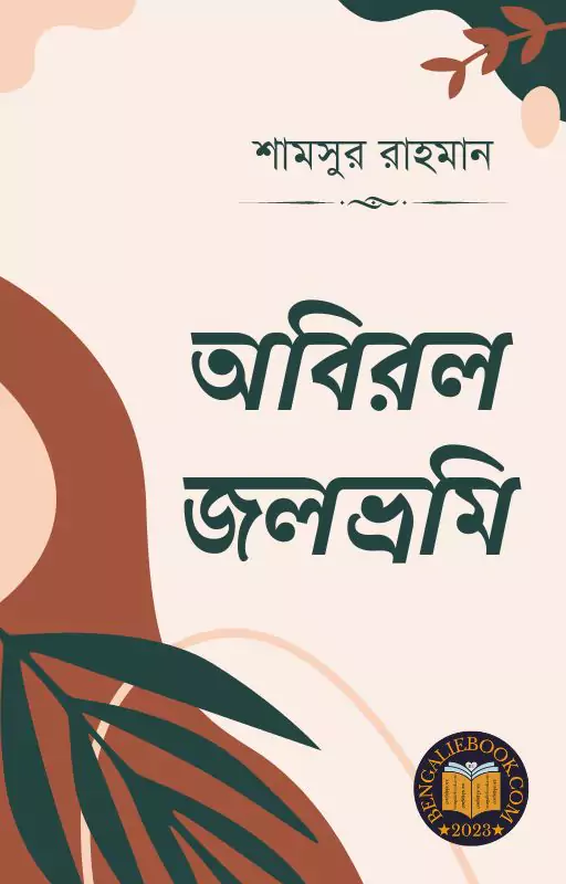 Abiral Jalbhromi by Shamsur Rahman