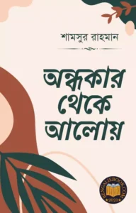 Read more about the article অন্ধকার থেকে আলোয়-শামসুর রাহমান (Ondhokar Theke Aloy by Shamsur Rahman)