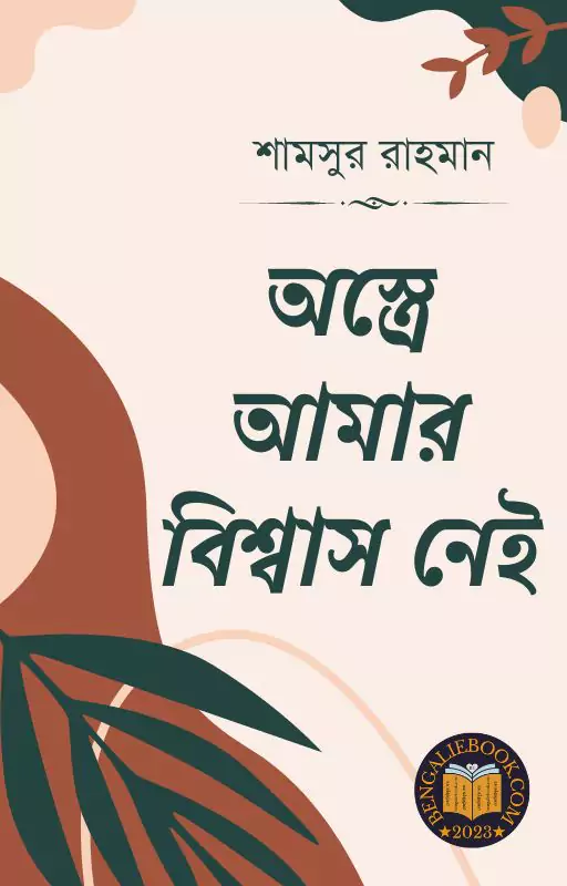 Astre Amar Biswas Nei by Shamsur Rahman