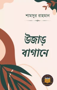 Read more about the article উজাড় বাগানে-শামসুর রাহমান (Ujar Bagane by Shamsur Rahman)