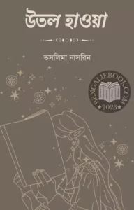 Read more about the article উতল হাওয়া-তসলিমা নাসরিন (Utala Haoẏa by Taslima Nasrin)