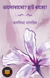 Read more about the article ভালোবাসো ছাই বাসো-তসলিমা নাসরিন (Valobaso Chai Bas by Taslima Nasrin)