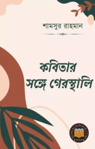 Read more about the article কবিতার সঙ্গে গেরস্থালি -শামসুর রাহমান (Kabitar Songe Gerostholi by Shamsur Rahman)