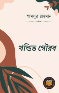 Read more about the article খন্ডিত গৌরব -শামসুর রাহমান (Khandit Gaurav by Shamsur Rahman)